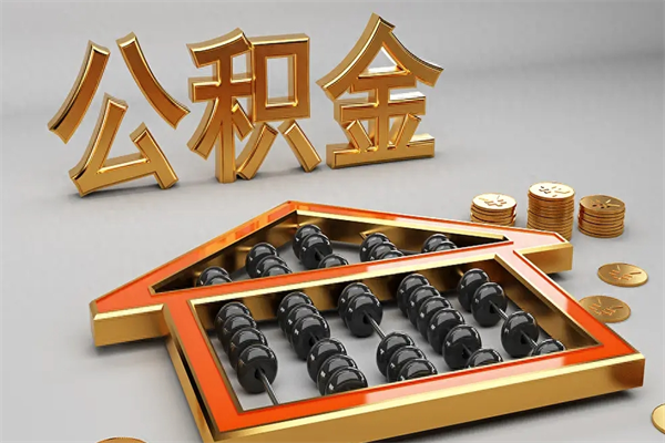 清镇离职公积取（离职取公积金流程）