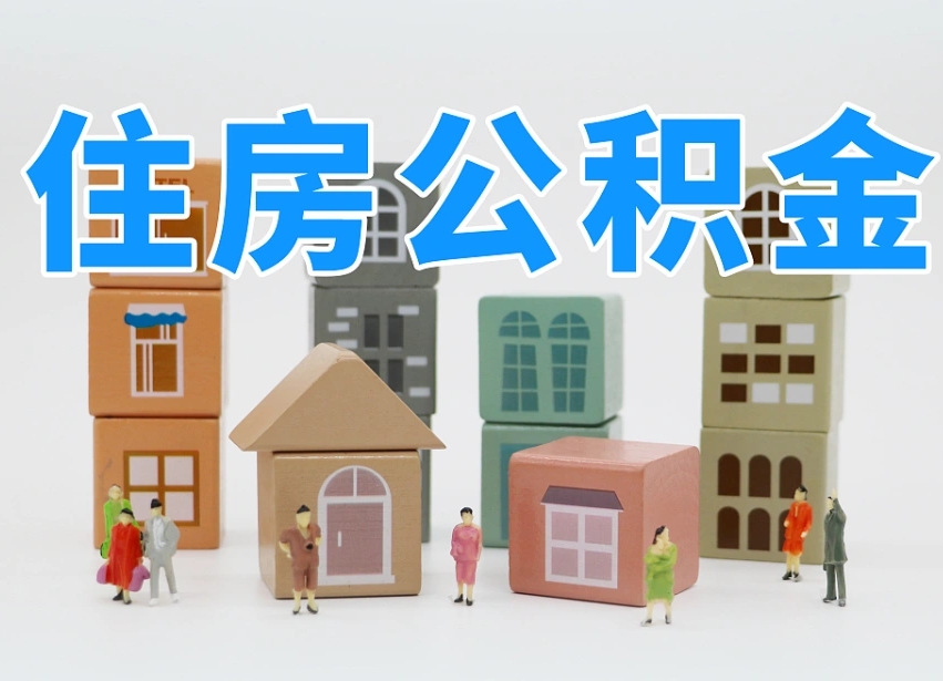 清镇把公积金给别人怎么提取（清镇住房公积金给别人用）